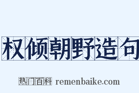权倾朝野造句是什么意思的图片